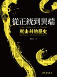 從正統到異端 (電子書) - 圖片 1