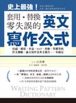英文寫作公式 套用、替換、零失誤（附音檔） (電子書) - 圖片 1