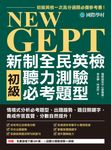 NEW GEPT 新制全民英檢初級聽力測驗必考題型（附音檔） (電子書) - 圖片 1