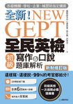 NEW GEPT 全新全民英檢初級寫作&口說題庫解析【新制修訂版】(附音檔) (電子書) - 圖片 1