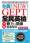 NEW GEPT 全新全民英檢中級聽力&閱讀題庫解析【新制修訂版】(附音檔) (電子書) - 圖片 1