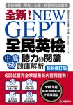 NEW GEPT 全新全民英檢中高級聽力&閱讀題庫解析【新制修訂版】（附音檔） (電子書) - 圖片 1