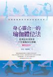 身心靈合一的瑜伽體位法【暢銷修訂版】 (電子書) - 圖片 1