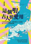 這個哏,古人很愛用 (電子書) - 圖片 1