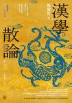 漢學散論(楊聯陞誕辰110周年紀念版) (電子書) - 圖片 1