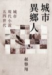 城市異鄉人:城市.現代小說.五四世代 (電子書) - 圖片 1
