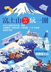 富士山×山上山下玩一圈:從河口湖到伊豆半島、箱根,交通票券×食宿玩買×行程串聯×打卡秘境超級全攻略 (電子書) - 圖片 1