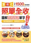 實境式照單全收!圖解西班牙語單字不用背(附音檔) (電子書) - 圖片 1