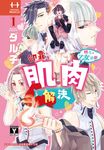 轉生到乙女遊戲卻靠肌肉解決(1) (電子書) - 圖片 1