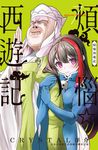 煩惱☆西遊記(7) (電子書) - 圖片 1