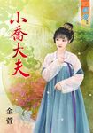 小喬大夫 (電子書) - 圖片 1