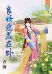 良婿惡名在外 (電子書) - 圖片 1
