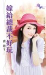 嫁給總裁不好玩 (電子書) - 圖片 1