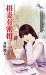 拐妻有密招 (電子書) - 圖片 1