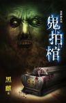 鬼拍棺 (電子書) - 圖片 1