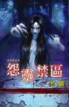 怨靈禁區 (電子書) - 圖片 1