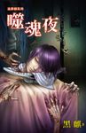 噬魂夜 (電子書) - 圖片 1