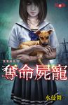 奪命屍寵 (電子書) - 圖片 1