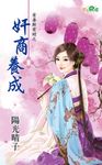奸商養成 (電子書) - 圖片 1