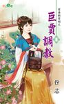 巨賈調教 (電子書) - 圖片 1