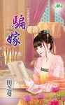 騙嫁 (電子書) - 圖片 1
