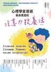 心理學家爸爸親身實證的注意力教養法（修訂版）：揭秘兒童大腦發展規律，用腦科學遊戲讓孩子學習有效率，養成好品格和生活好習慣 (電子書) - 圖片 1