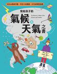 寫給孩子的氣候與天氣之書【SDGs氣候行動 X 符合108課綱 X STEM學習指標】 (電子書) - 圖片 1