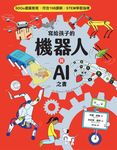 寫給孩子的機器人與AI之書【SDGs優質教育 X 符合108課綱 X STEM學習指標】 (電子書) - 圖片 1