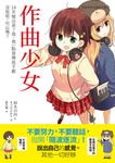 作曲少女:14天做出來?我、我一點音樂底子都沒有呢,可以嗎? (電子書) - 圖片 1