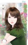 尋香戀人~黃金單身漢之四 (電子書) - 圖片 1