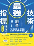 最強技術指標組合【暢銷新版】 (電子書) - 圖片 1