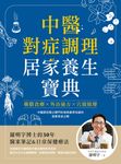 中醫對症調理 居家養生寶典 (電子書) - 圖片 1