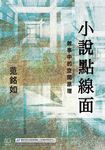 小說點線面：敘事中的空間原理 (電子書) - 圖片 1