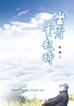 坐看雲起時 (電子書) - 圖片 1