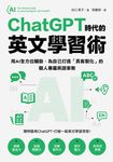 ChatGPT時代的英文學習術 (電子書) - 圖片 1