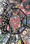 百鬼夜行誌【童話卷二】 (電子書) - 圖片 1