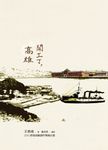 開工了，高雄 (電子書) - 圖片 1