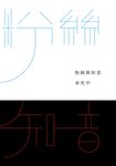 粉絲與知音 (電子書) - 圖片 1