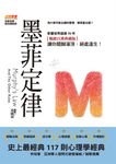 墨菲定律:為什麼可能出錯的事情,總是會出錯?史上最經典117則心理學經典,影響世界超過70年【暢銷百萬典藏版】讓你醍醐灌頂,絕處逢生! (電子書) - 圖片 1