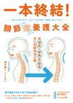 一本終結!關節痛養護大全:從預防、解痛到修復,自己的關節自己顧 (電子書) - 圖片 1