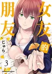 女友的朋友 (3) (電子書) - 圖片 1