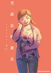 光逝去的夏天 (4) (電子書) - 圖片 1