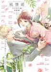 純情婚 ~小日向夫婦初體驗~ (1) (電子書) - 圖片 1