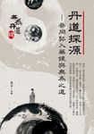 丹道探源:參同契入藥鏡與無為之道 (電子書) - 圖片 1