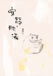 安靜.肥滿 (電子書) - 圖片 1