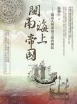 閩南海上帝國:閩南人與南海文明的興起 (電子書) - 圖片 1