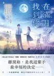 在滿月之夜找到你：《我永遠不會忘記，燦爛一瞬間的妳》暢銷名家冬野夜空嶄新戀愛奇幻小說！ (電子書) - 圖片 1