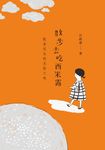 散步去吃西米露：飲食兒女的光陰之味 (電子書) - 圖片 1