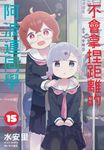 不會拿捏距離的阿波連同學(15) (電子書) - 圖片 1