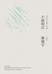 大雨如注 (電子書) - 圖片 1
